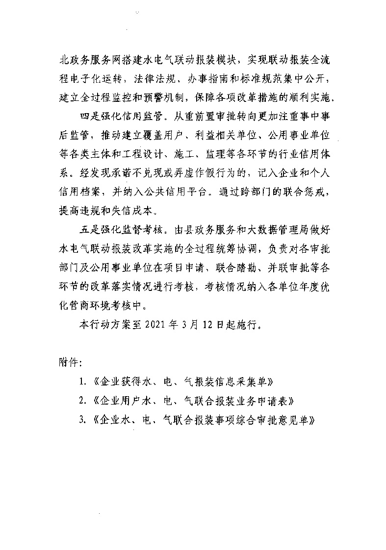 1.3關于印發(fā)《通城縣優(yōu)化營商環(huán)境水電氣聯(lián)動報裝便利化行動方案（試行）》的通知_頁面_09.jpg