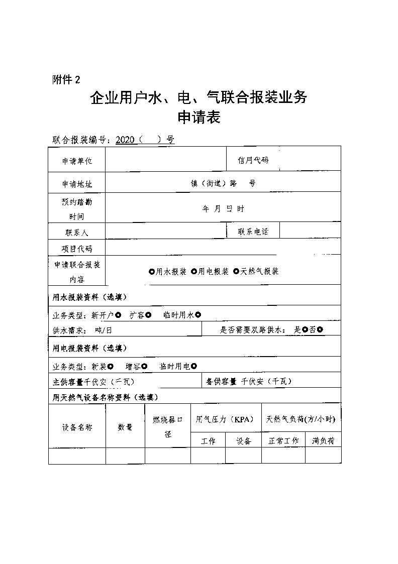 1.3關于印發(fā)《通城縣優(yōu)化營商環(huán)境水電氣聯(lián)動報裝便利化行動方案（試行）》的通知_頁面_11.jpg
