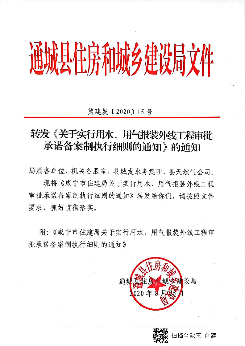 7.3雋建發(fā)【2020】15號轉(zhuǎn)發(fā)《關(guān)于實行用水、用氣報裝外線工程審批承諾備案制執(zhí)行細則的通知》的通知_頁面_1.jpg