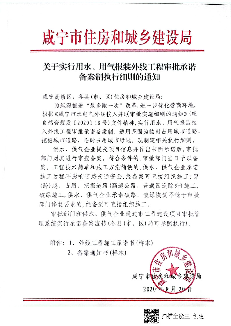 7.3雋建發(fā)【2020】15號轉(zhuǎn)發(fā)《關(guān)于實行用水、用氣報裝外線工程審批承諾備案制執(zhí)行細則的通知》的通知_頁面_2.jpg