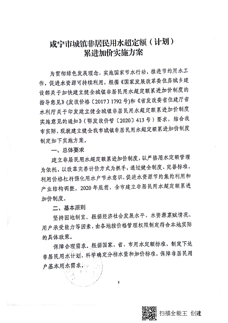 17.3.1咸寧市城鎮(zhèn)非居民用水超定額（計劃）累進(jìn)加價實施方案_頁面_3.jpg