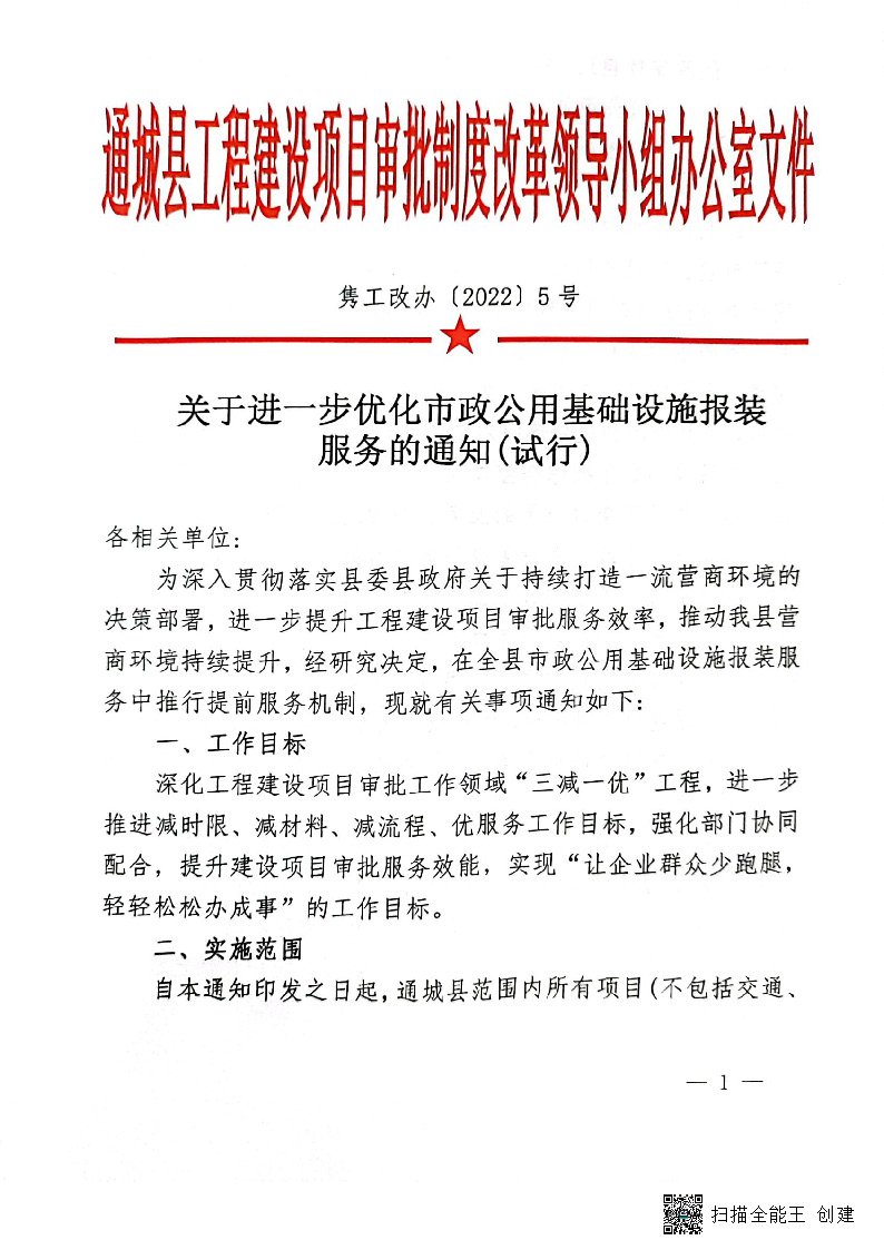 關(guān)于進一步優(yōu)化市政公用基礎(chǔ)設(shè)施報裝服務的通知(試行)_頁面_1.jpg