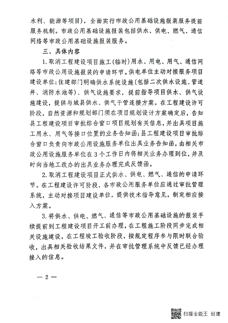 關(guān)于進一步優(yōu)化市政公用基礎(chǔ)設(shè)施報裝服務的通知(試行)_頁面_2.jpg