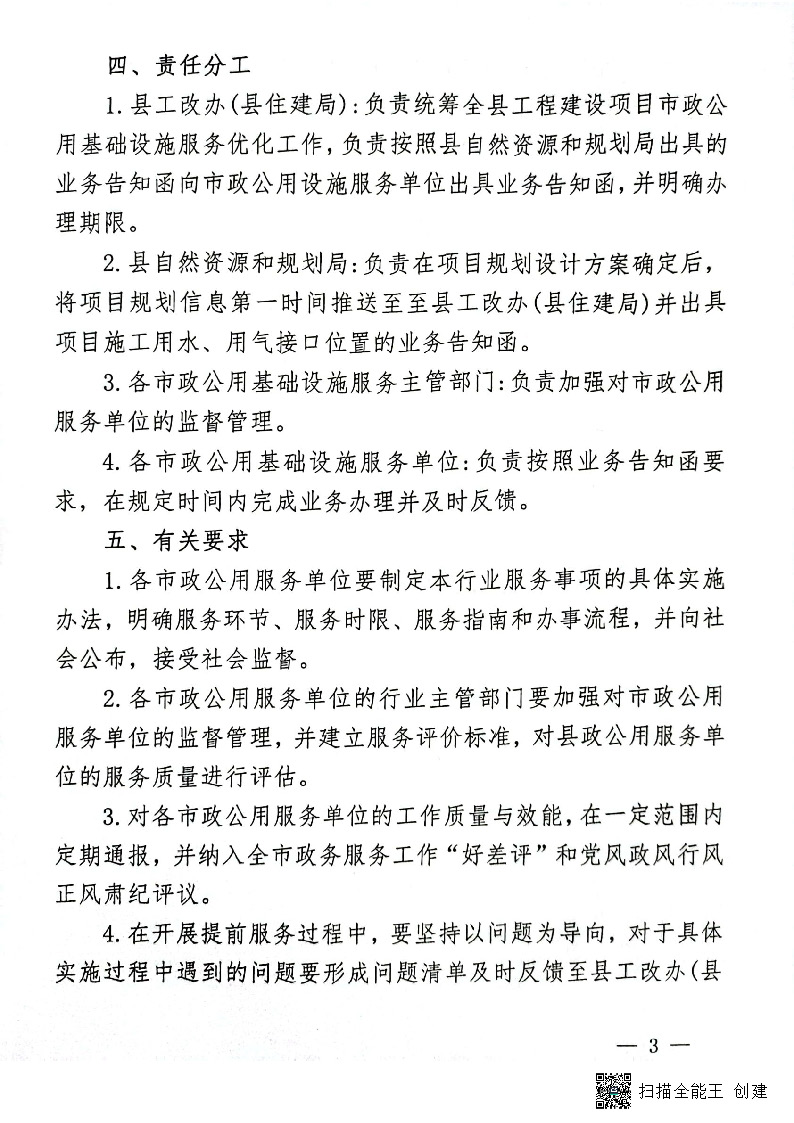 關(guān)于進一步優(yōu)化市政公用基礎(chǔ)設(shè)施報裝服務的通知(試行)_頁面_3.jpg