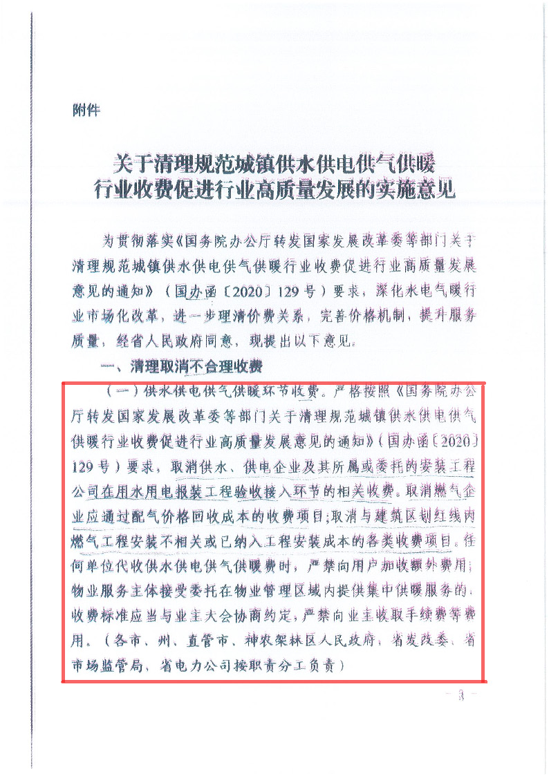 18.1-1關于印發(fā)清理規(guī)范城鎮(zhèn)供水供電供氣供暖行業(yè)收費促進行業(yè)高質(zhì)量發(fā)展實施意見的通知_頁面_04.jpg