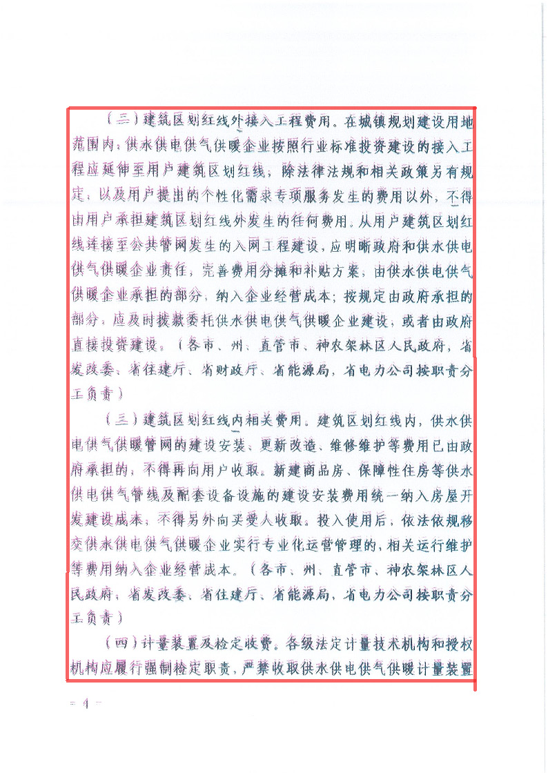 18.1-1關于印發(fā)清理規(guī)范城鎮(zhèn)供水供電供氣供暖行業(yè)收費促進行業(yè)高質(zhì)量發(fā)展實施意見的通知_頁面_05.jpg