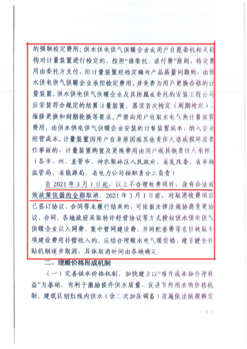 18.1-1關于印發(fā)清理規(guī)范城鎮(zhèn)供水供電供氣供暖行業(yè)收費促進行業(yè)高質(zhì)量發(fā)展實施意見的通知_頁面_06.jpg