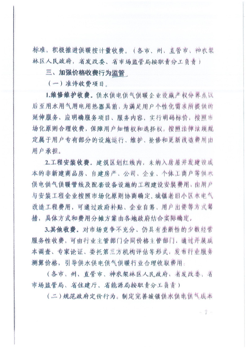 18.1-1關于印發(fā)清理規(guī)范城鎮(zhèn)供水供電供氣供暖行業(yè)收費促進行業(yè)高質(zhì)量發(fā)展實施意見的通知_頁面_08.jpg
