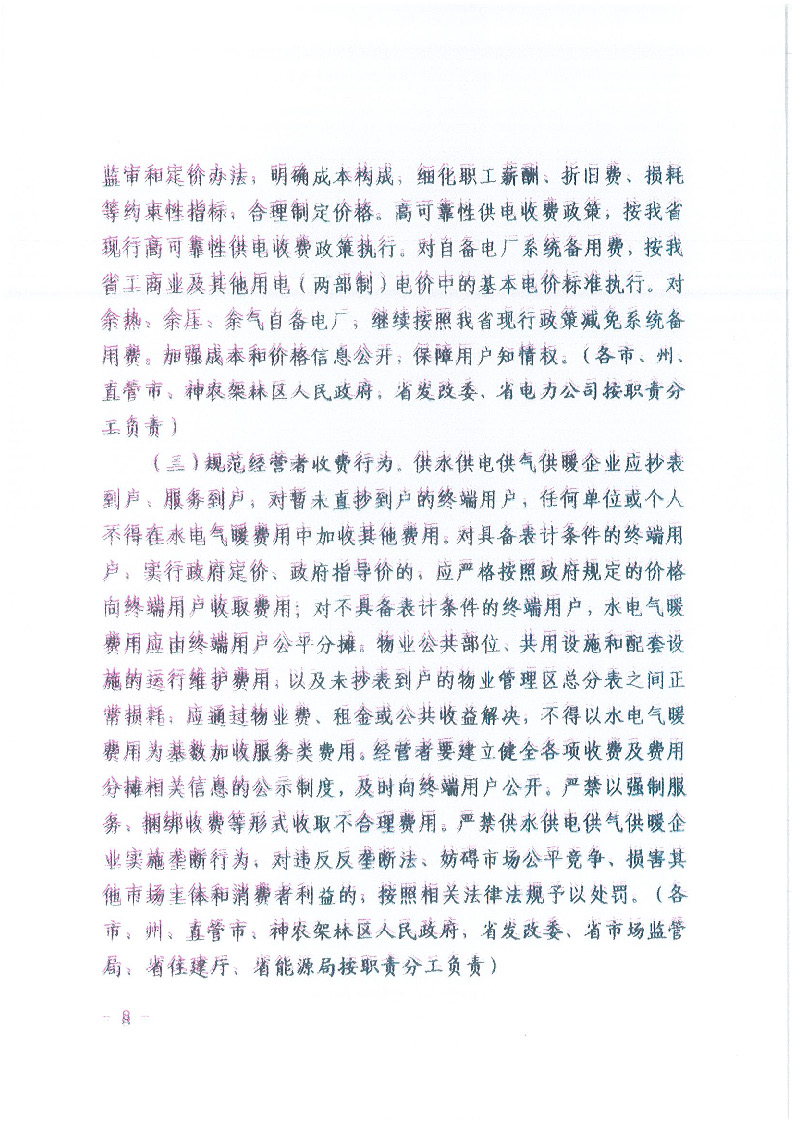 18.1-1關于印發(fā)清理規(guī)范城鎮(zhèn)供水供電供氣供暖行業(yè)收費促進行業(yè)高質(zhì)量發(fā)展實施意見的通知_頁面_09.jpg