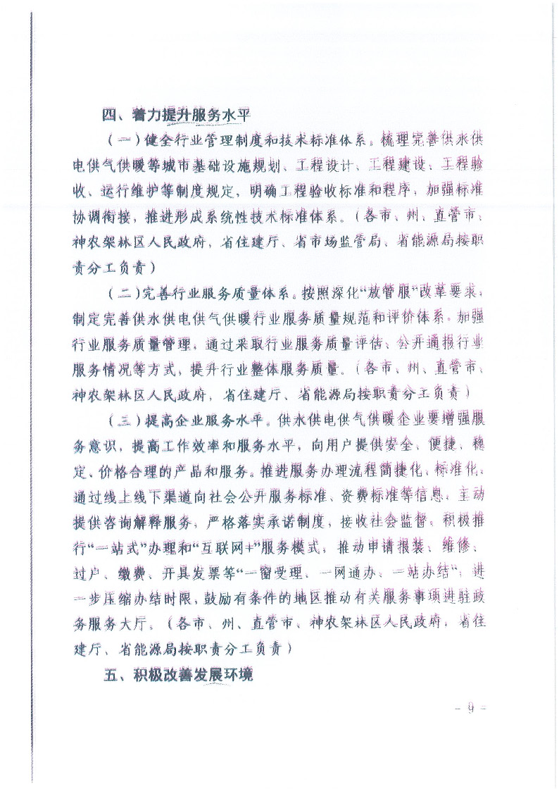 18.1-1關于印發(fā)清理規(guī)范城鎮(zhèn)供水供電供氣供暖行業(yè)收費促進行業(yè)高質(zhì)量發(fā)展實施意見的通知_頁面_10.jpg