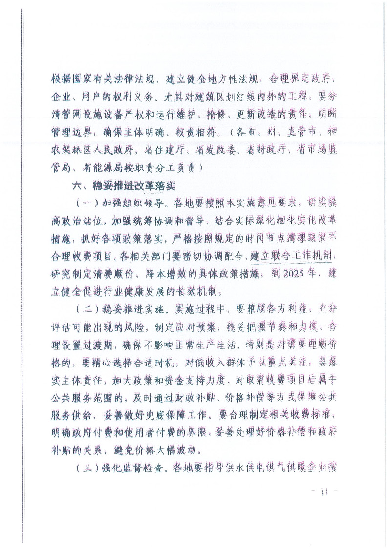 18.1-1關于印發(fā)清理規(guī)范城鎮(zhèn)供水供電供氣供暖行業(yè)收費促進行業(yè)高質(zhì)量發(fā)展實施意見的通知_頁面_12.jpg