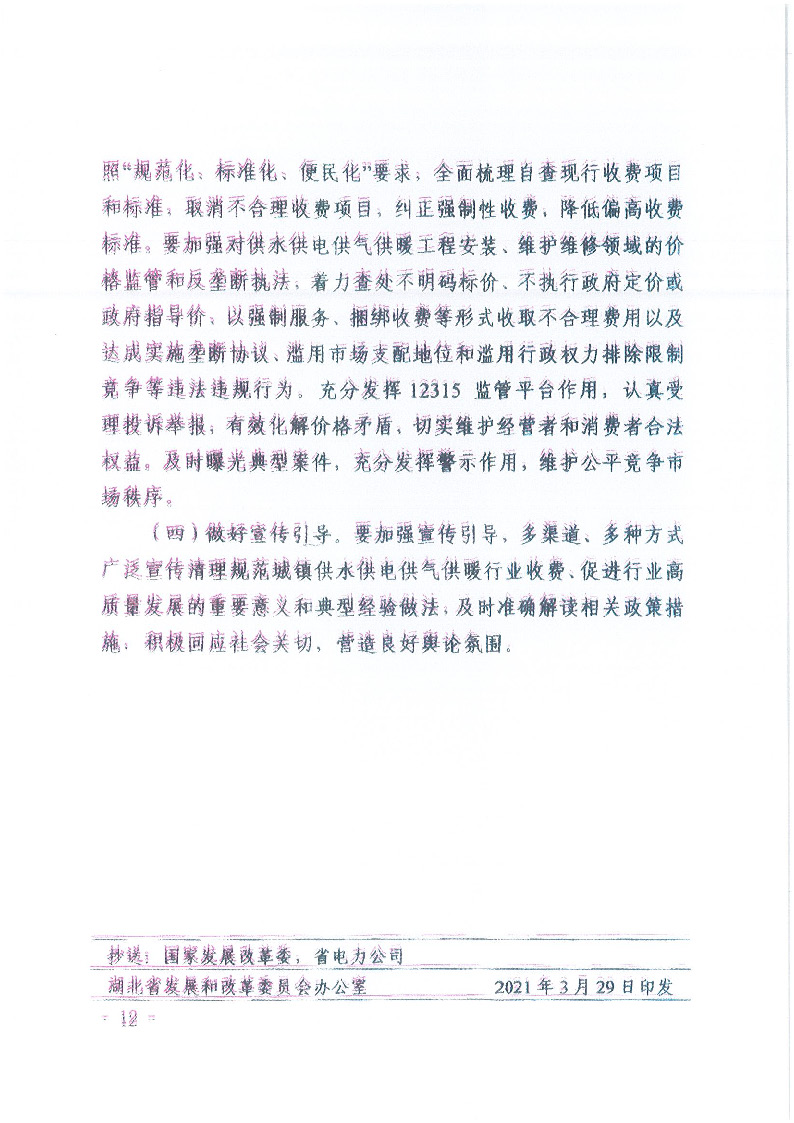 18.1-1關于印發(fā)清理規(guī)范城鎮(zhèn)供水供電供氣供暖行業(yè)收費促進行業(yè)高質(zhì)量發(fā)展實施意見的通知_頁面_13.jpg